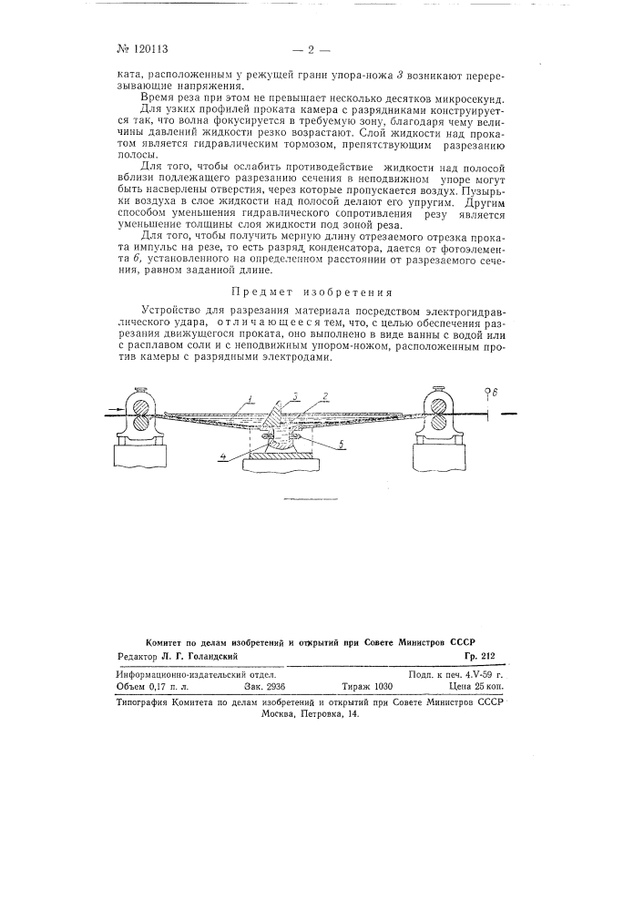 Устройство для разрезания материала посредством электрогидравлического удара (патент 120113)