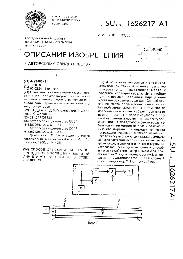 Способ отыскания места повреждения изоляции кабельной линии и устройство для его осуществления (патент 1626217)