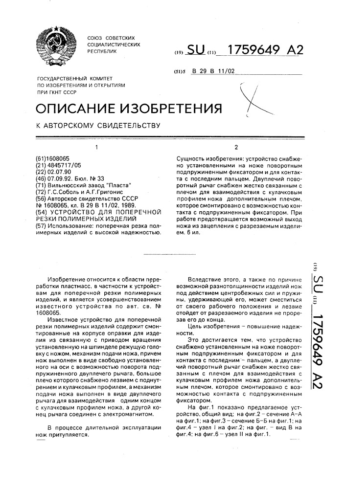 Устройство для поперечной резки полимерных изделий (патент 1759649)