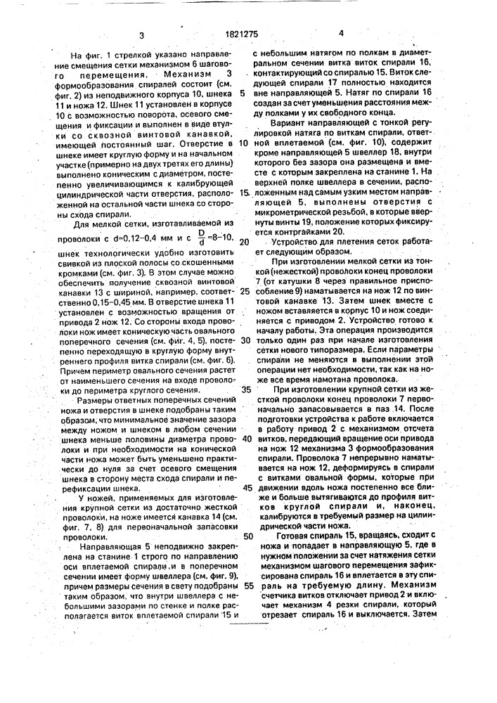 Устройство для плетения сеток (патент 1821275)