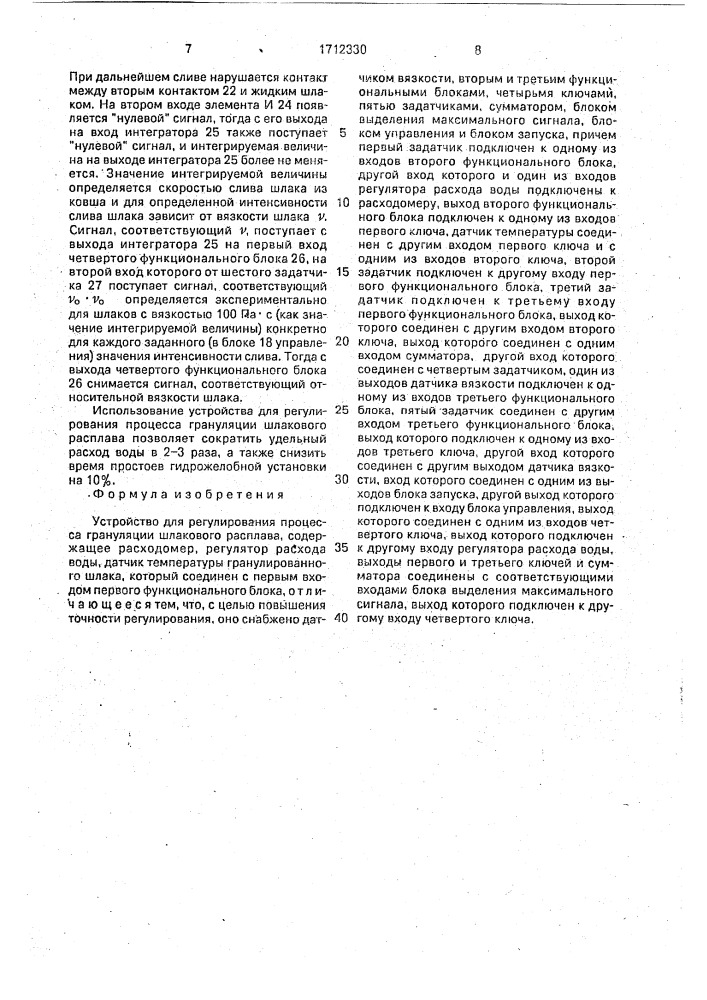 Устройство для регулирования процесса грануляции шлакового расплава (патент 1712330)