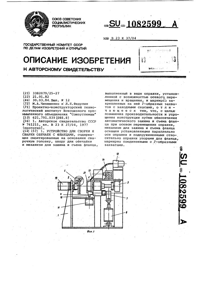 Устройство для сборки и сварки обечаек с фланцами (патент 1082599)