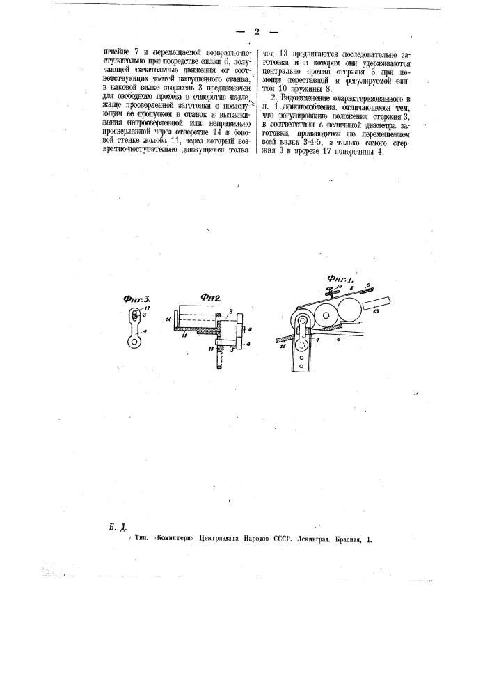 Приспособление при катушечных станках для удаления непросверленных или неправильно просверленных катушечных заготовок (патент 11687)