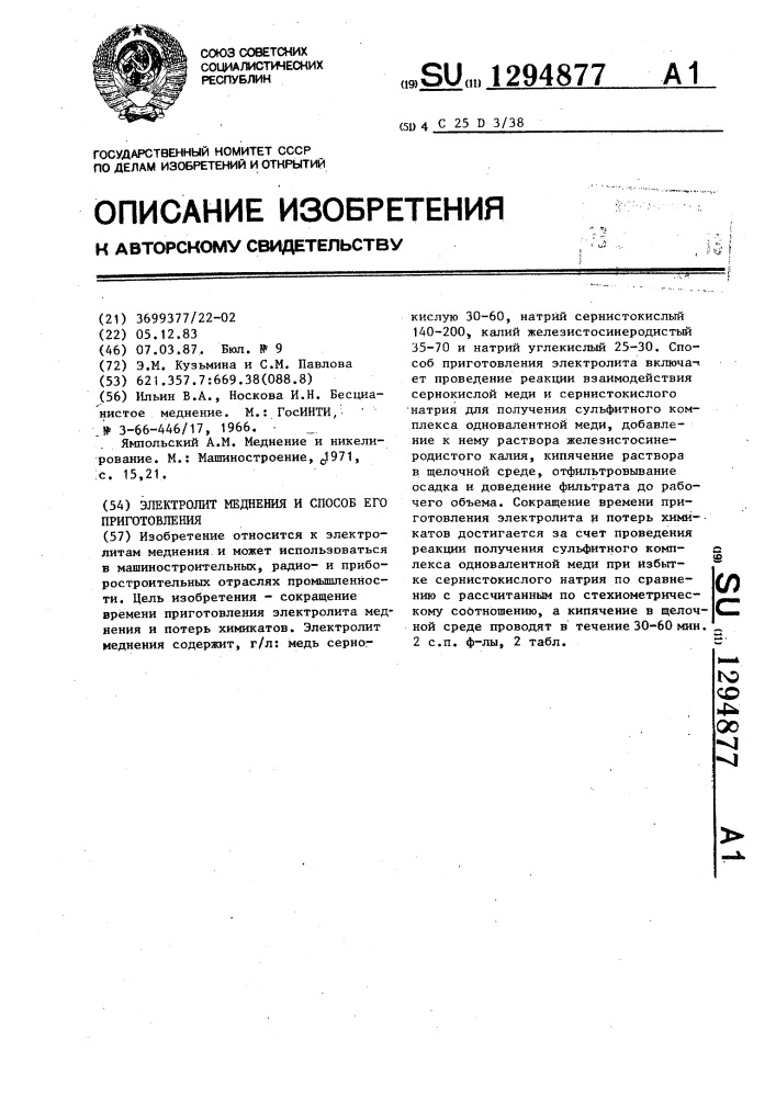 Электролит меднения и способ его приготовления (патент 1294877)