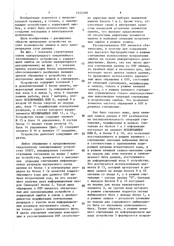 Оперативное запоминающее устройство с коррекцией ошибок на основе мажоритарного декодирования (патент 1522290)