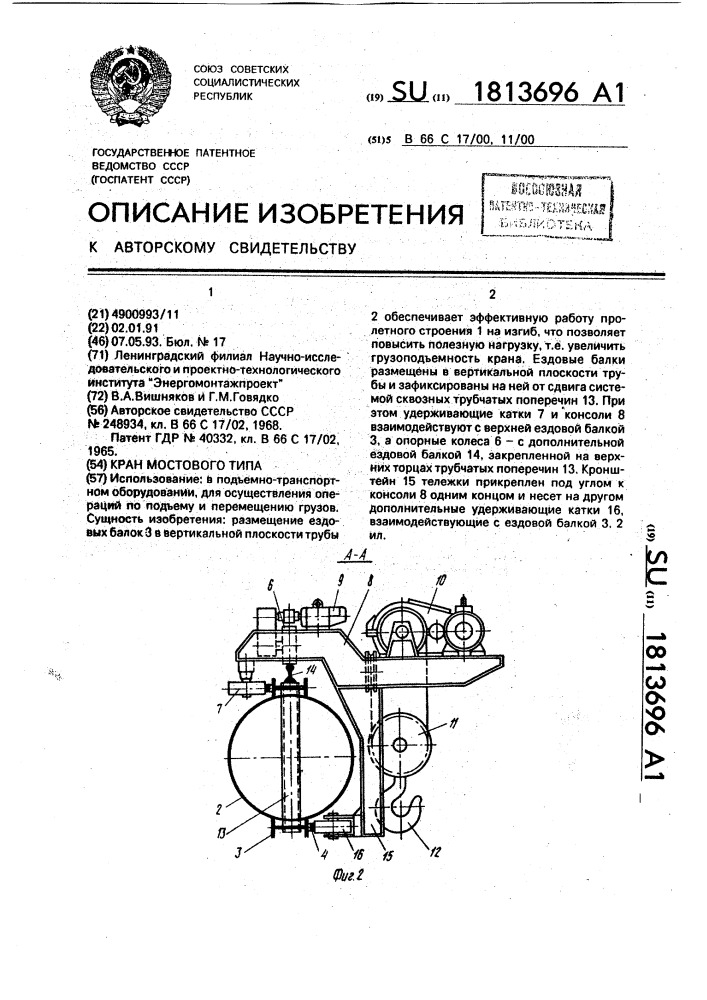 Кран мостового типа (патент 1813696)