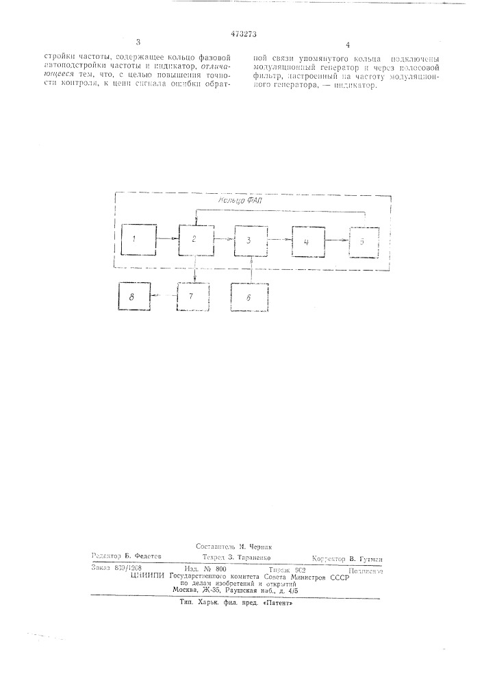 Устройство контроля фазовой автоподстройки частоты (патент 473273)