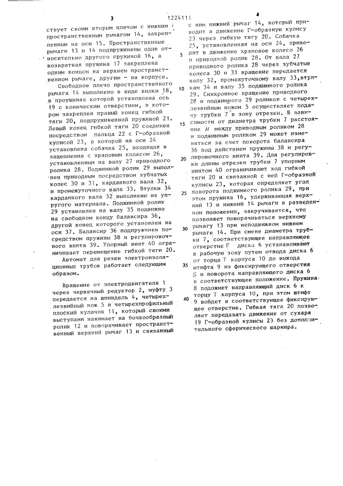 Автомат для резки электроизоляционных трубок (патент 1224111)