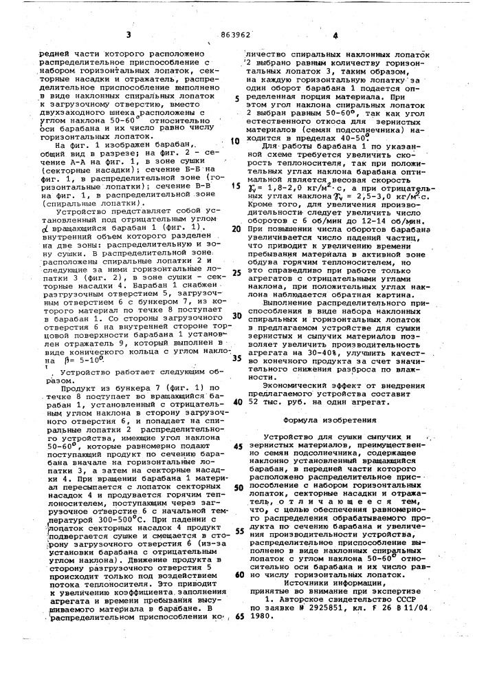 Устройство для сушки сыпучих и зернистых материалов (патент 863962)
