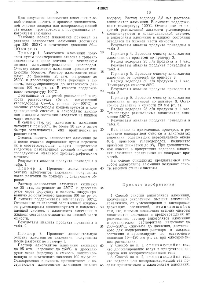 Способ очистки алкоголятов алюминия (патент 418021)