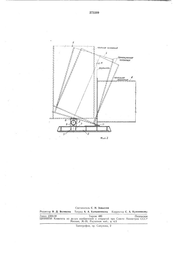 Устройство для монтажа вертикальных конструкций (патент 273399)