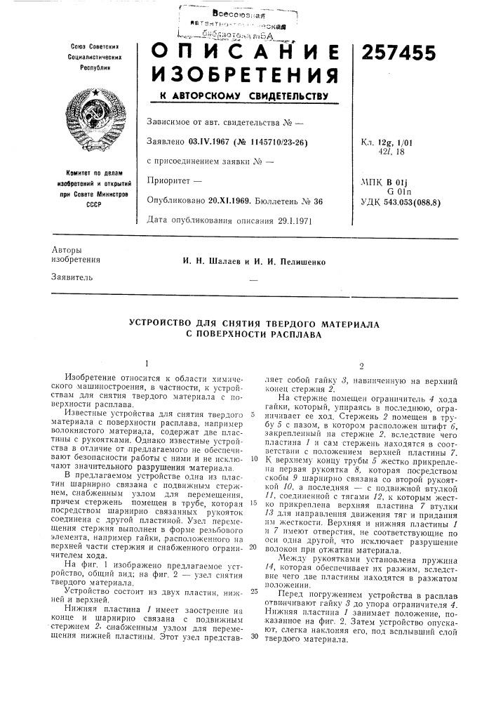 Устройство для снятия твердого материала с поверхности расплава (патент 257455)