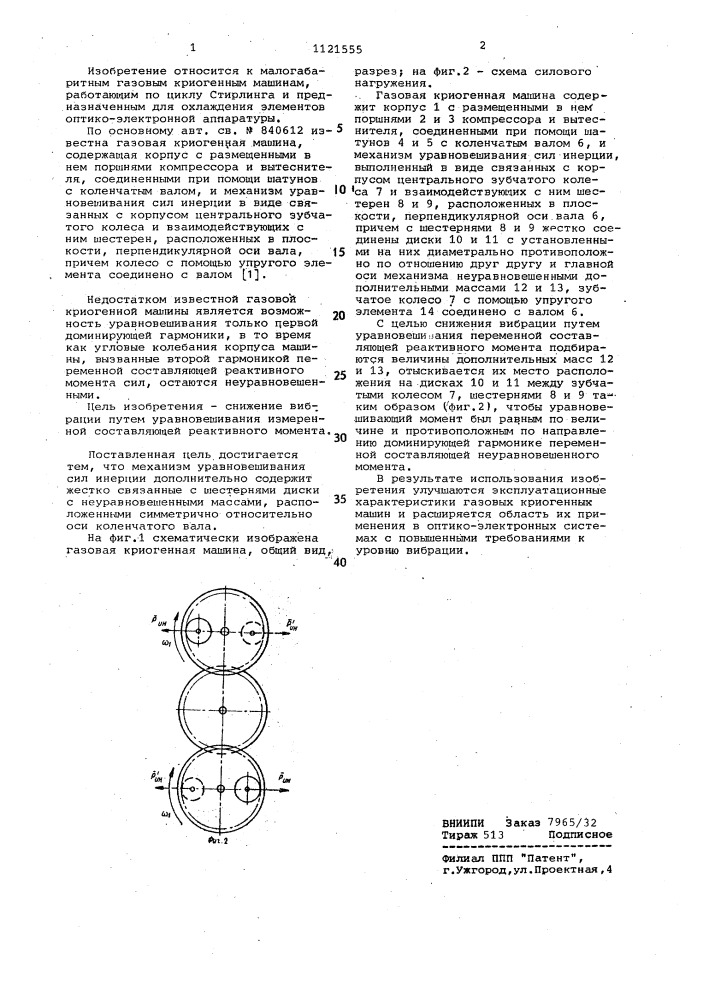 Газовая криогенная машина (патент 1121555)