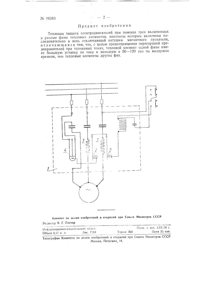 Тепловая защита электродвигателей (патент 90263)