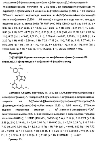 Производные 2-[(2-(фениламино)-1н-пирроло[2,3-d]пиримидин-4-ил)амино]бензамида в качестве ингибиторов igf-1r для лечения рака (патент 2472797)
