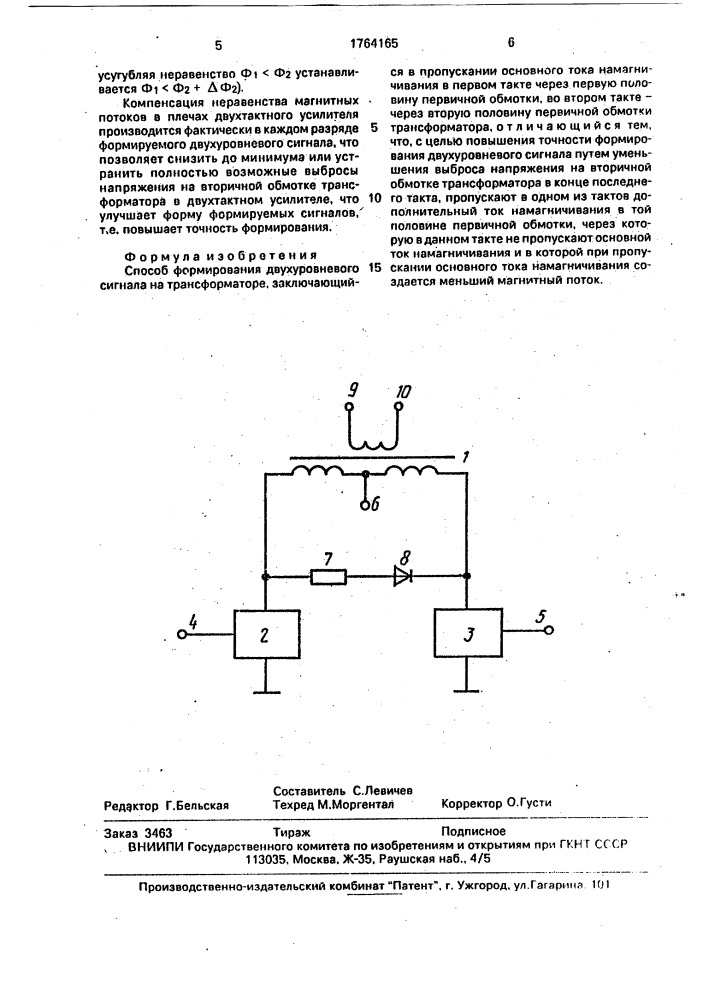 Способ формирования двухуровневого сигнала на трансформаторе (патент 1764165)