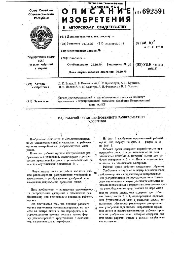Рабочий орган центробежного разбрасывателя удобрений (патент 692591)