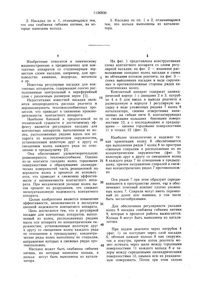 Регулярная насадка для контактных аппаратов (патент 1136830)