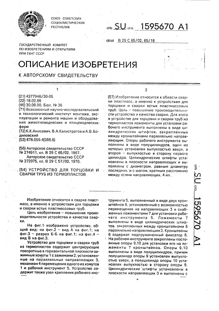 Устройство для торцовки и сварки труб из термопластов (патент 1595670)