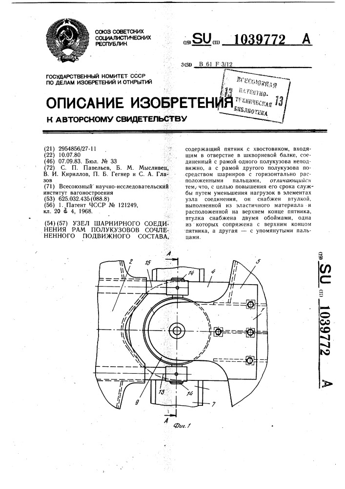 Узел шарнирного соединения рам полукузовов сочлененного подвижного состава (патент 1039772)
