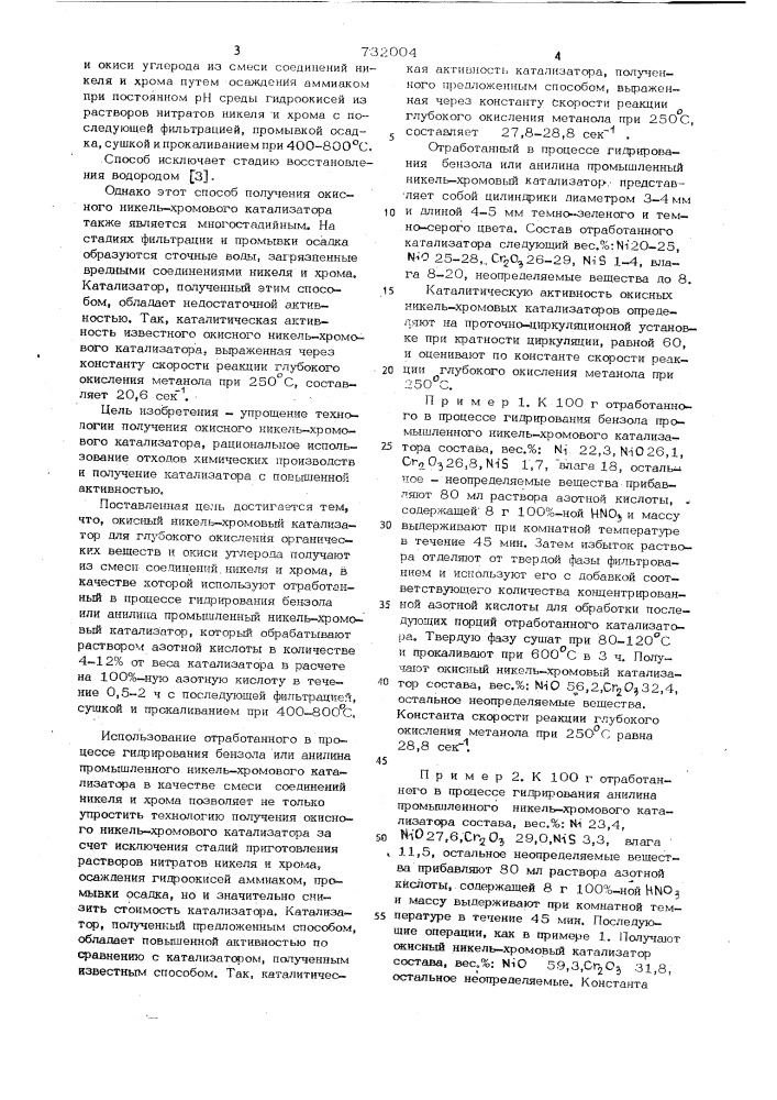 Способ получения окисного никельхромового катализатора для глубокого окисления органических веществ и окиси углерода (патент 732004)