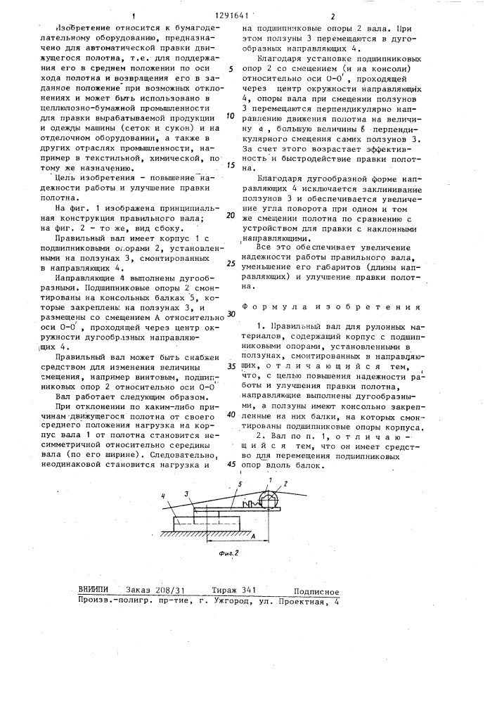 Правильный вал для рулонных материалов (патент 1291641)
