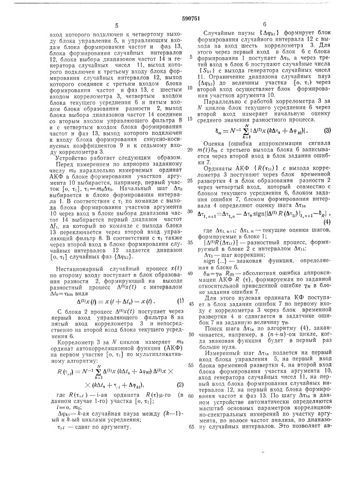 Устройство для определения корреляционных и спектральных функций (патент 590751)
