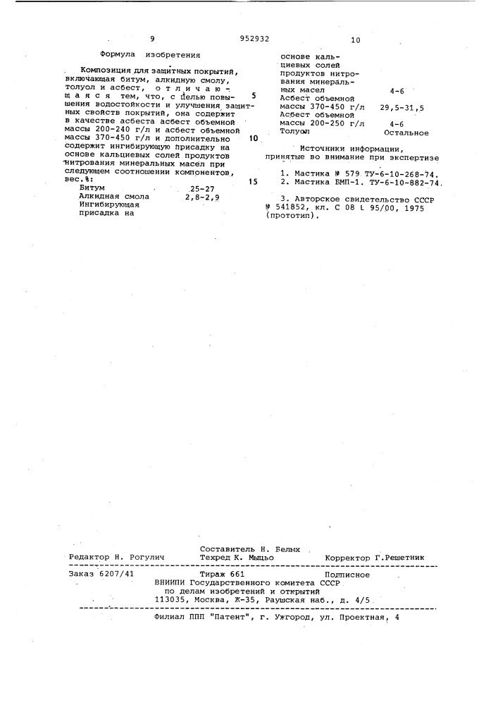 Композиция для защитных покрытий (патент 952932)