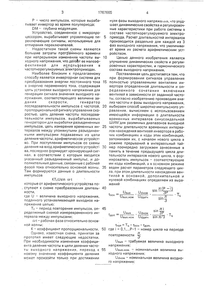 Способ управления инвертором на полностью управляемых вентилях с широтно-импульсной модуляцией (патент 1767665)