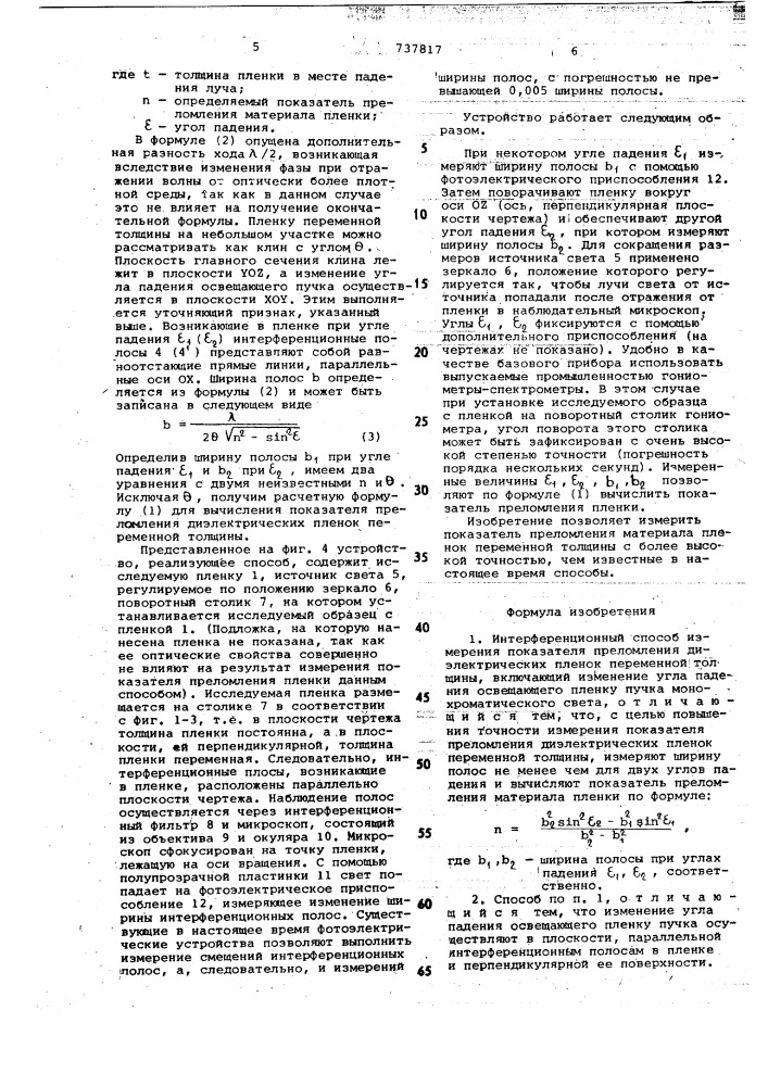 Интерференционный способ измерения показателя преломления диэлектрических пленок переменной толщины (патент 737817)