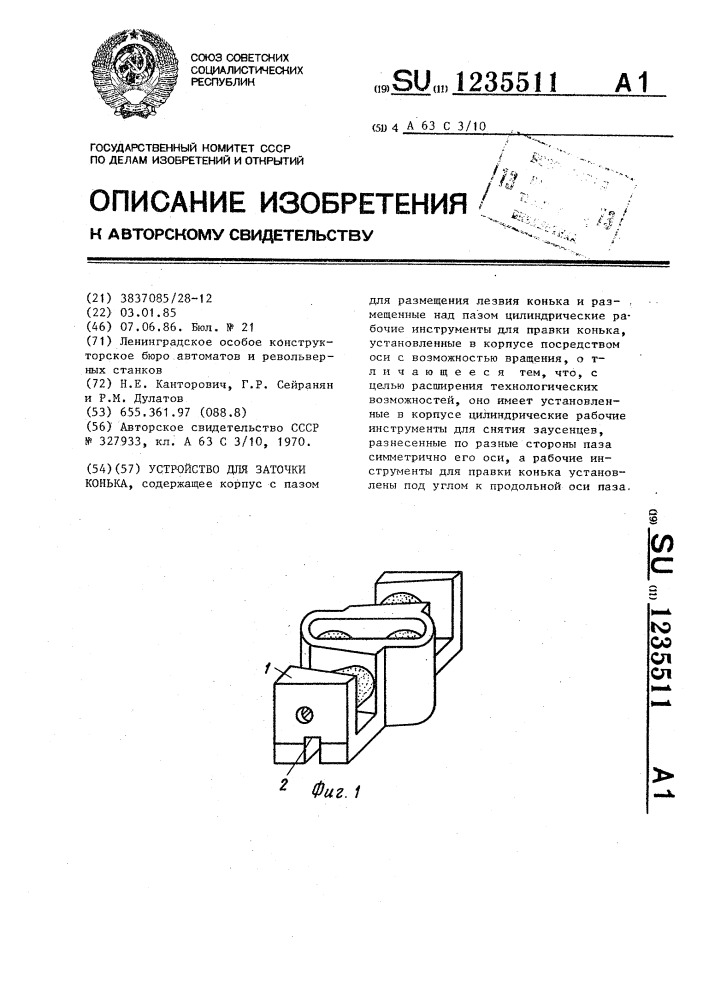 Устройство для заточки конька (патент 1235511)