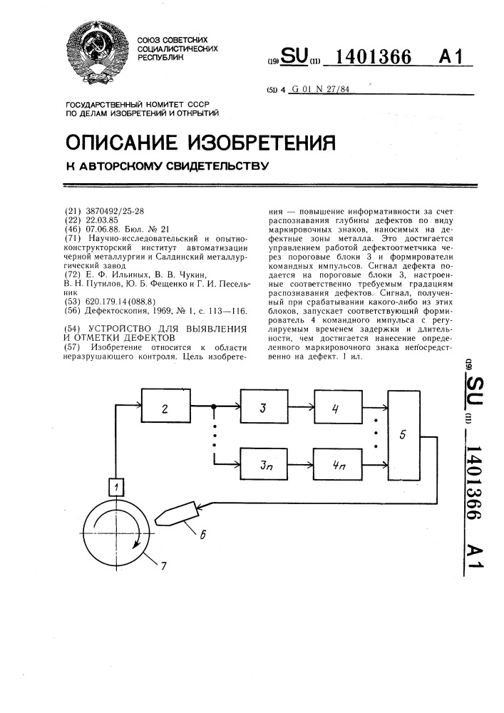 Устройство для выявления и отметки дефектов (патент 1401366)