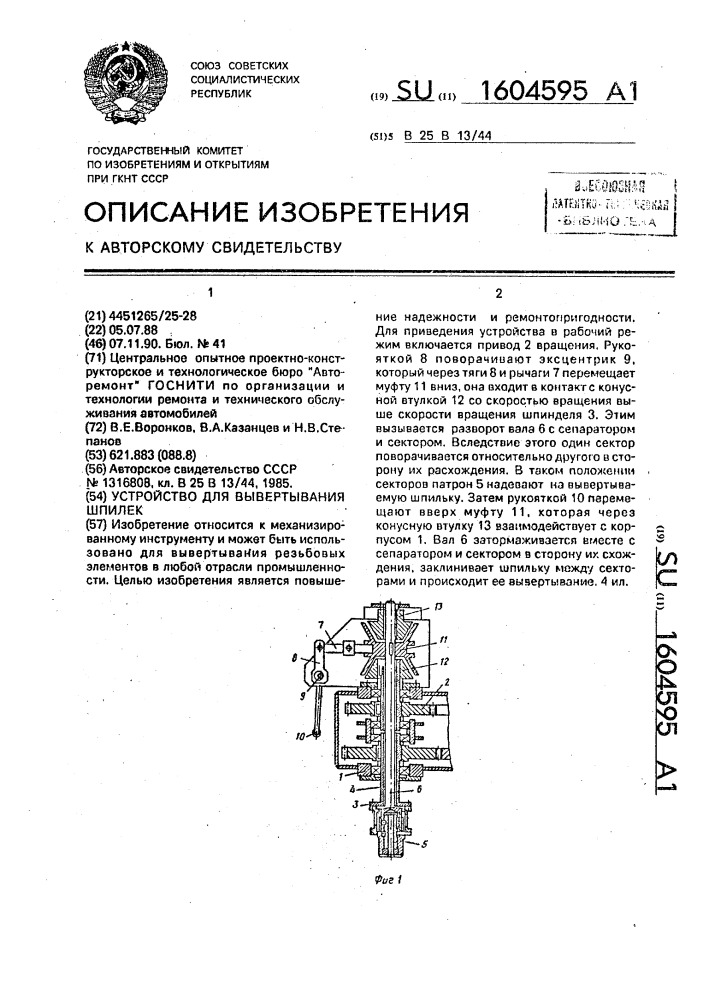 Устройство для вывертывания шпилек (патент 1604595)