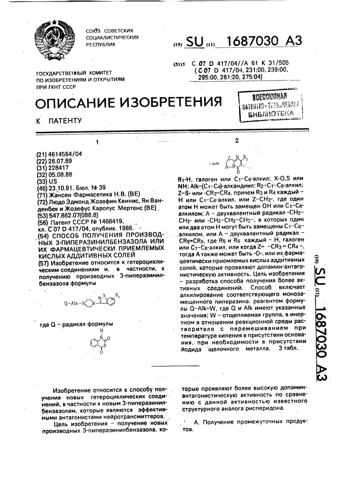 Способ получения производных 3-пиперазинилбензазола или их фармацевтически приемлемых кислых аддитивных солей (патент 1687030)