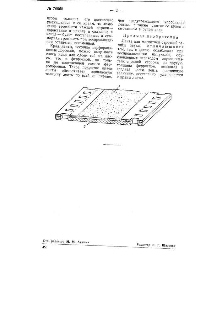 Лента для магнитной строчной записи звука (патент 76968)