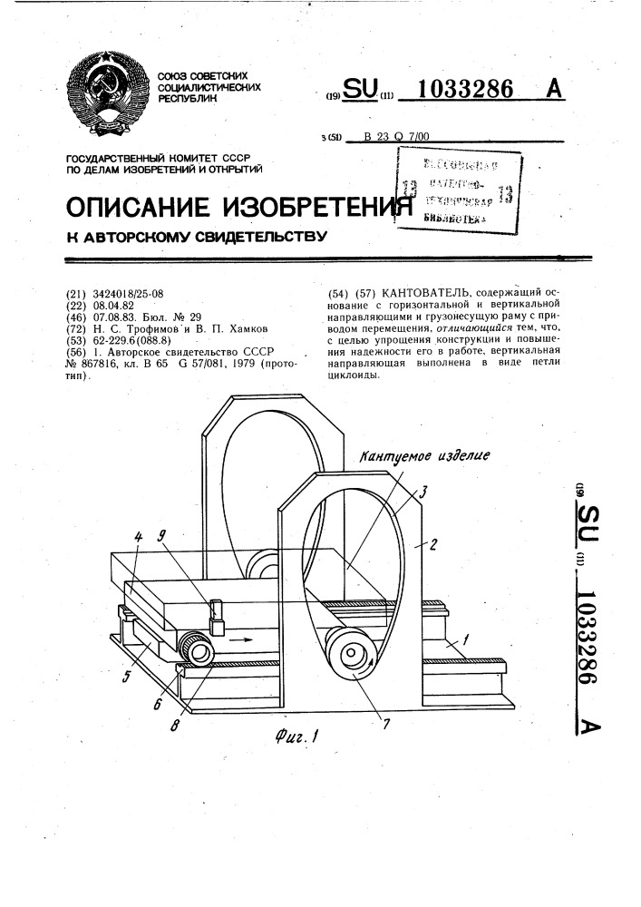 Кантователь (патент 1033286)