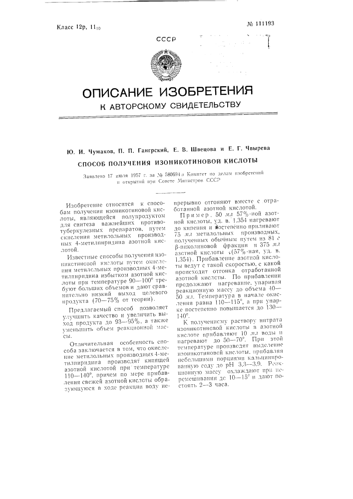 Способ получения изоникотиновой кислоты (патент 111193)