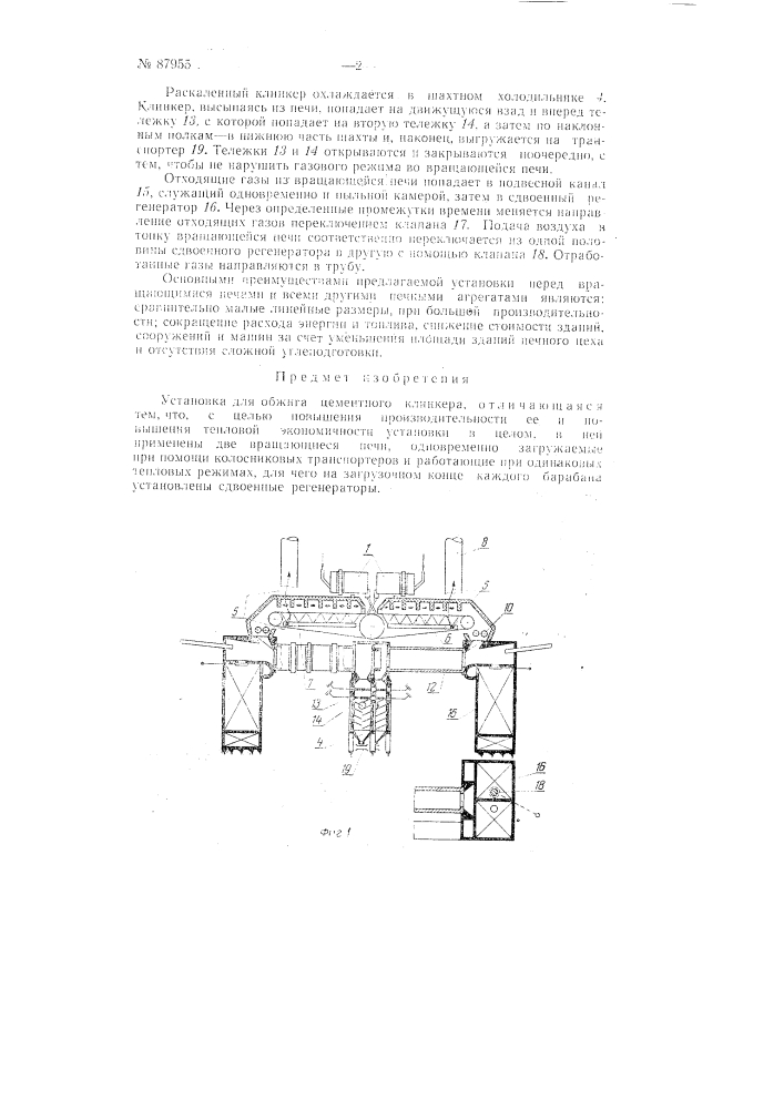 Установка для обжига цементного клинкера (патент 87955)