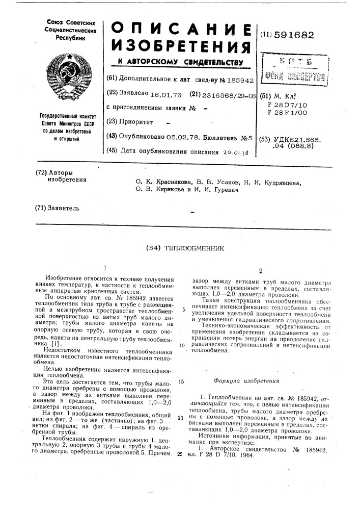 Теплообменник (патент 591682)