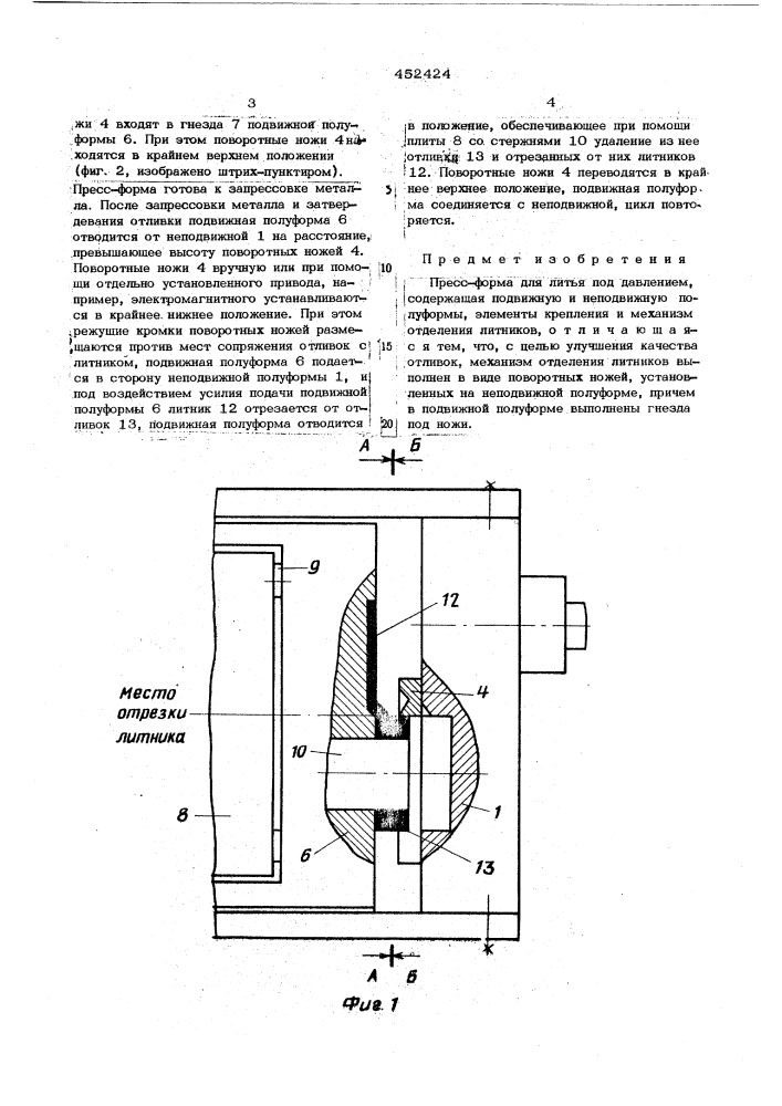 Прессформа для литья под давлением (патент 452424)