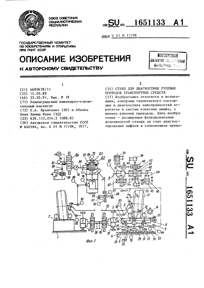 Стенд для диагностики рулевых приводов транспортных средств (патент 1651133)