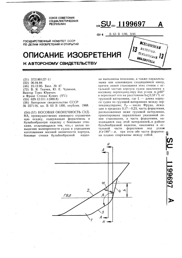 Носовая оконечность судна (патент 1199697)