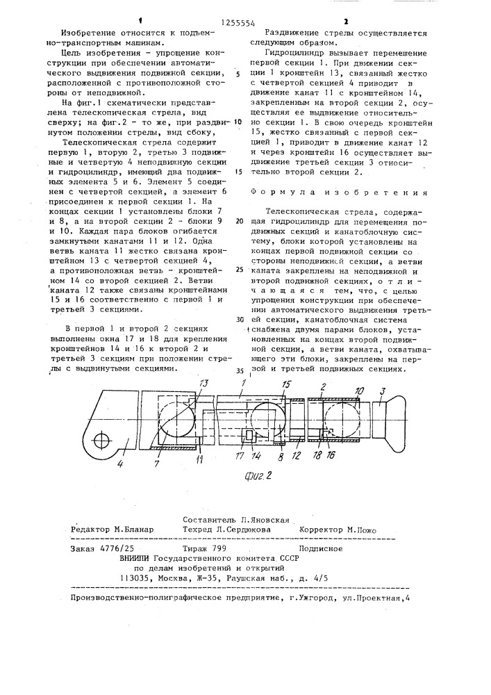 Телескопическая стрела (патент 1255554)