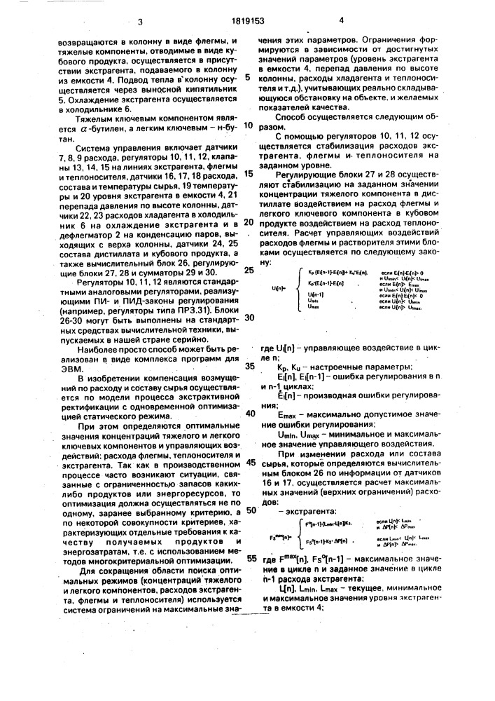 Способ управления процессом экстрактивной ректификации (патент 1819153)