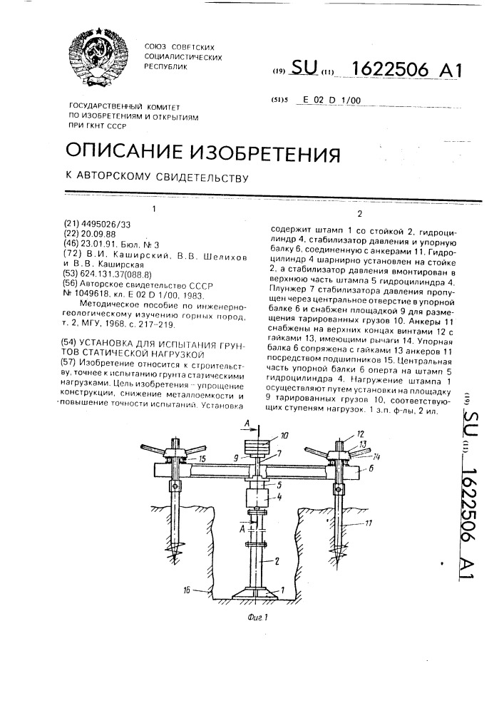 Установка для испытания грунтов статической нагрузкой (патент 1622506)