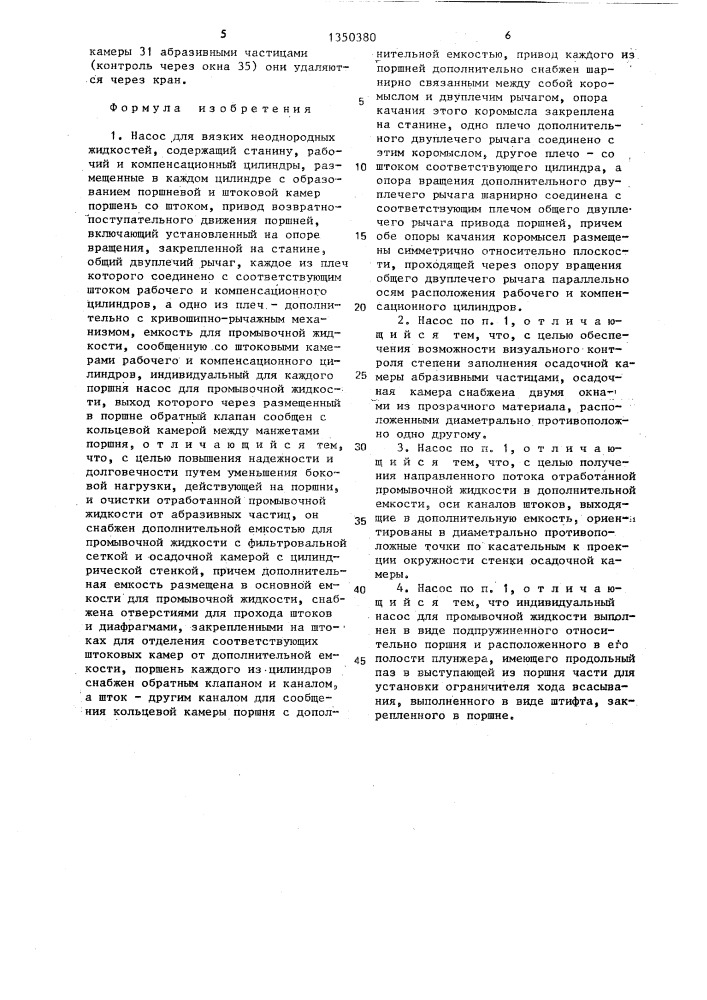 Насос для вязких неоднородных жидкостей (патент 1350380)