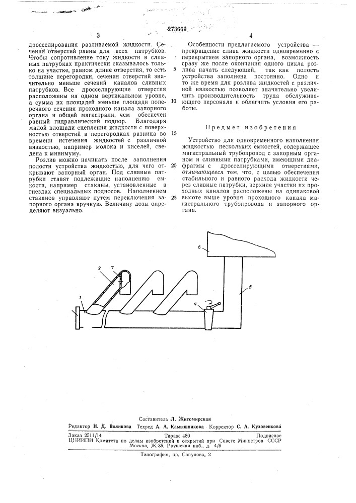 Устройство для одновременного наполнения жидкостью нескольких емкостей (патент 273669)
