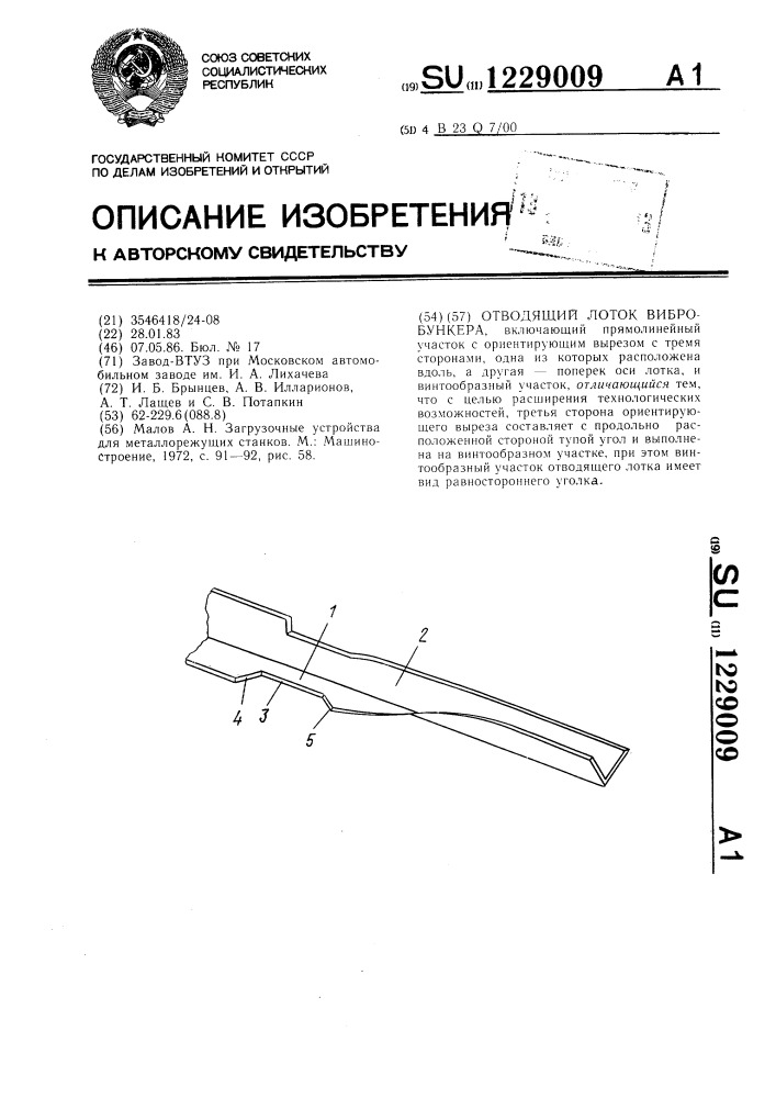 Отводящий лоток вибробункера (патент 1229009)