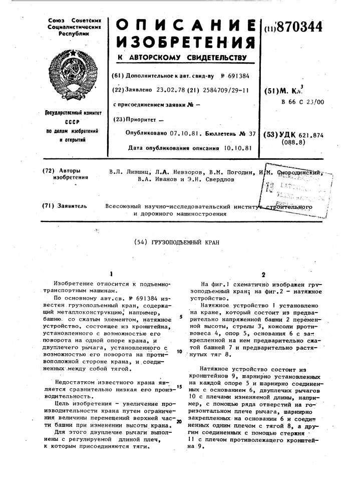 Грузоподъемный кран (патент 870344)