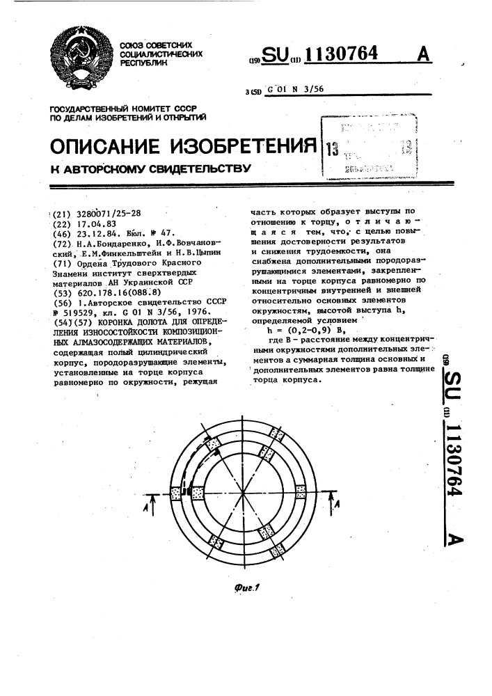 Коронка долота для определения износостойкости композиционных алмазосодержащих материалов (патент 1130764)